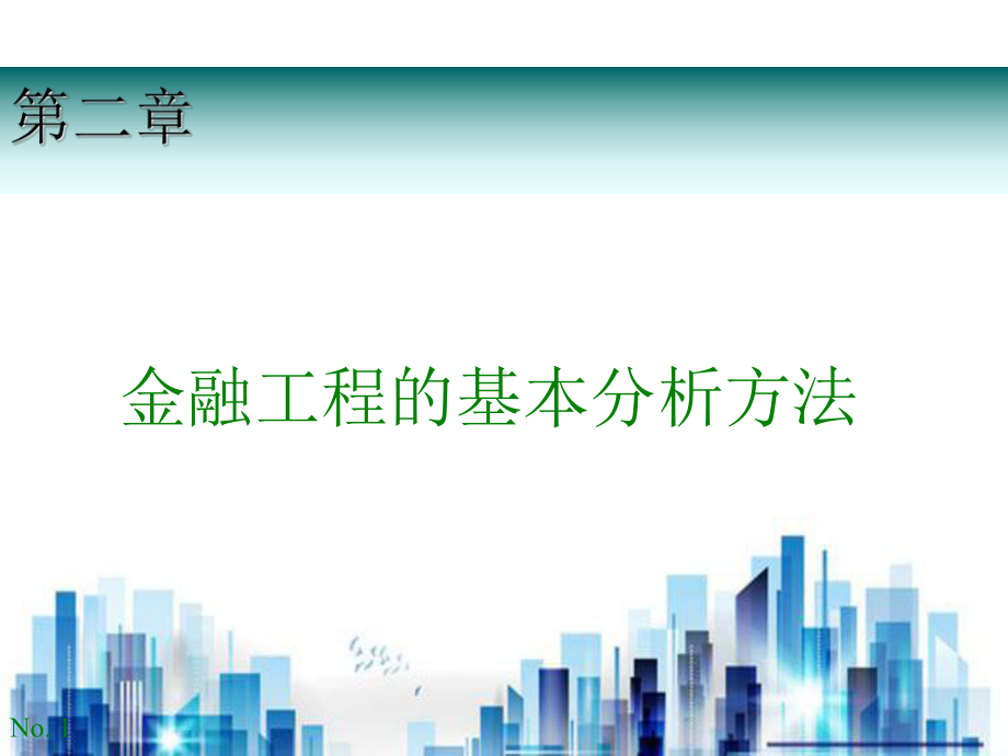 金融工程的基本分析方法专项培训(ppt-40页)PPT学习课件.ppt_第1页