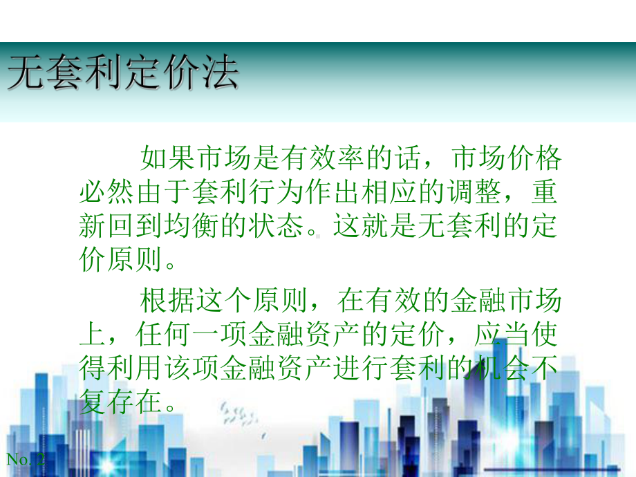 金融工程的基本分析方法专项培训(ppt-40页)PPT学习课件.ppt_第2页