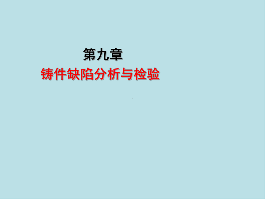 铸造工(初级)第九章课件.ppt_第1页