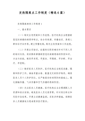 发热隔离点工作制度（精选6篇）.docx