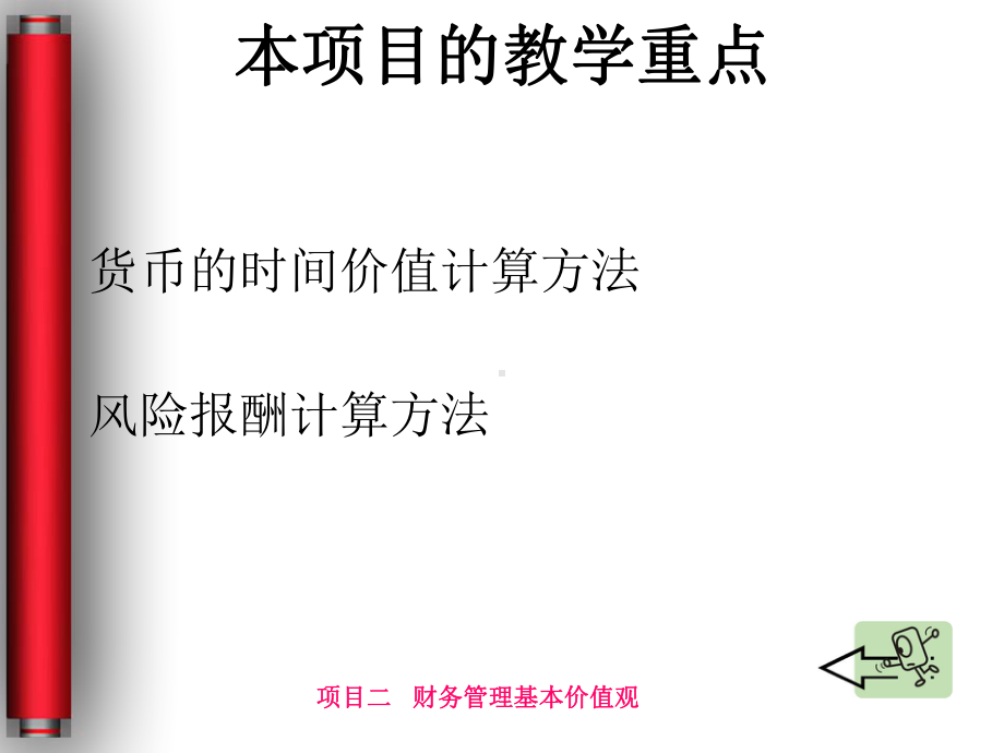 财务成本管理实训项目二财务管理基本价值观课件.ppt_第3页