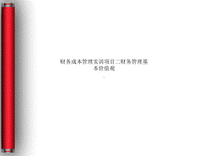 财务成本管理实训项目二财务管理基本价值观课件.ppt