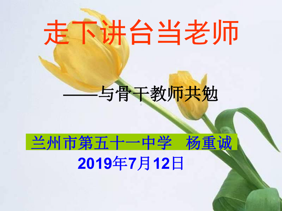 走下讲台当老师与骨干教师共勉-PPT课件.ppt_第1页