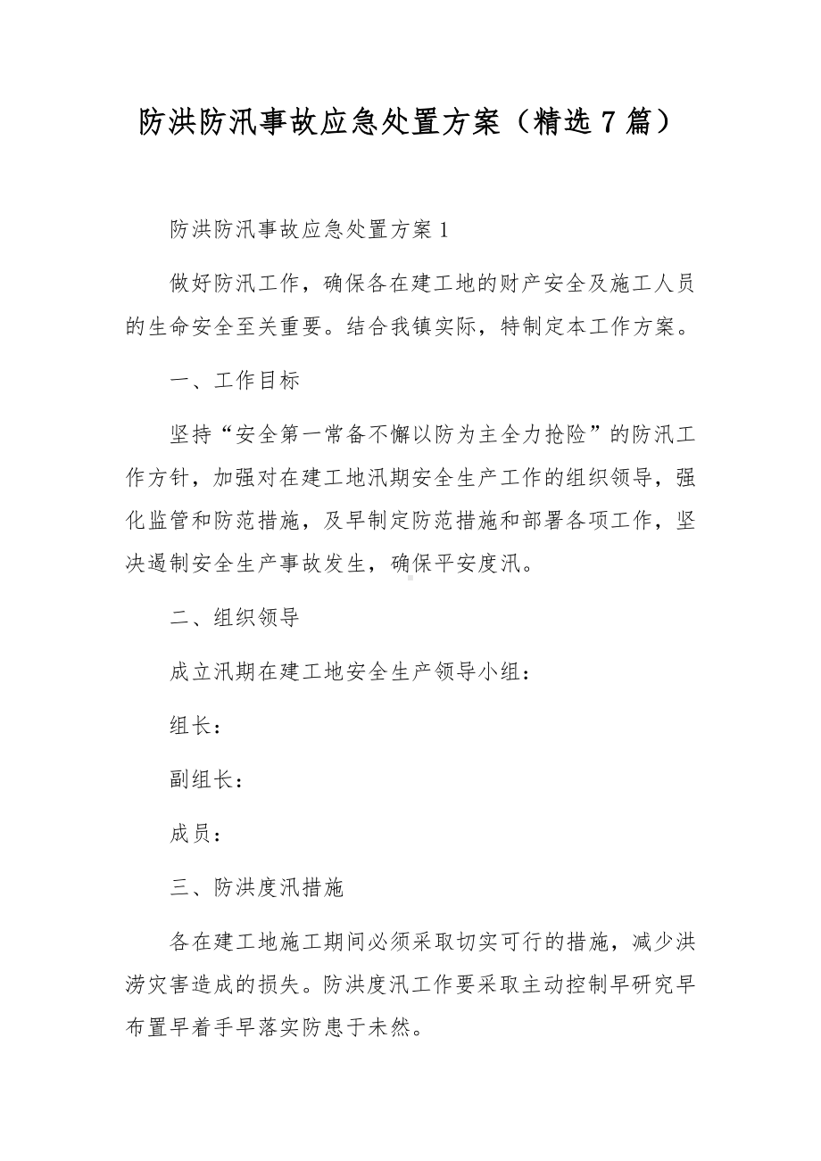 防洪防汛事故应急处置方案（精选7篇）.docx_第1页