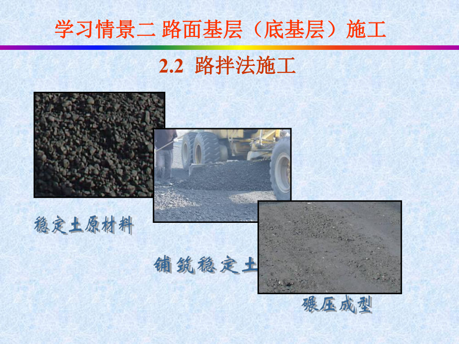 路拌法施工共2页PPT资料课件.ppt_第1页