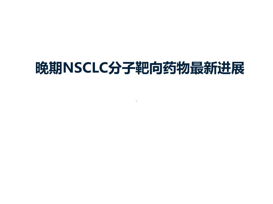 晚期NSCLC分子靶向药物最新进展课件.pptx_第1页