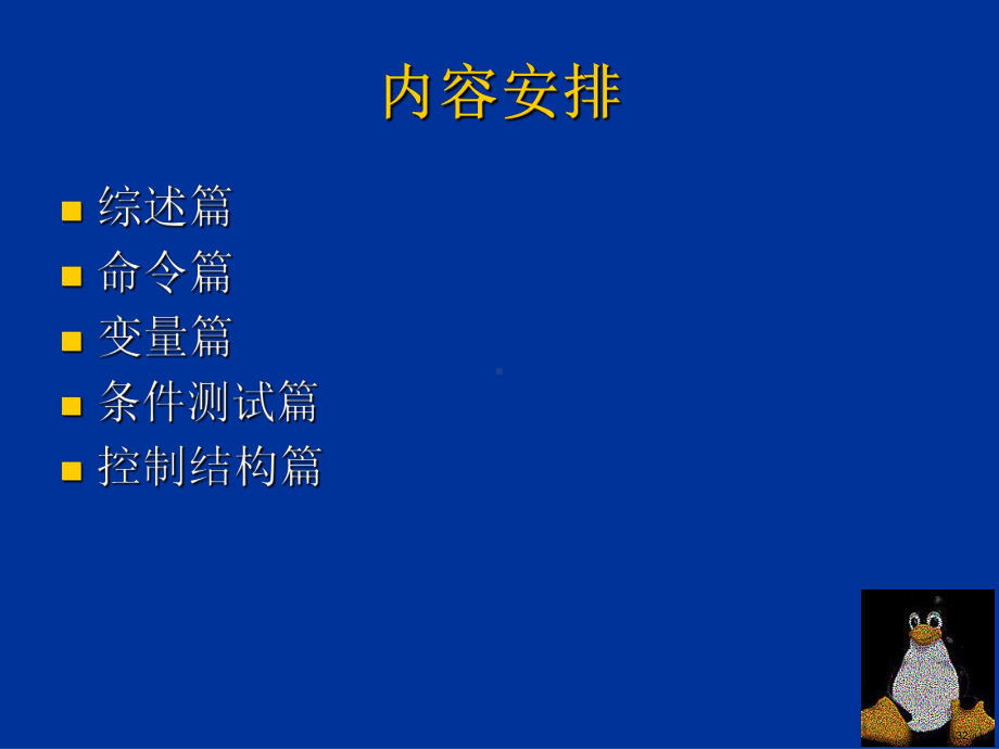 Linu某下Shell编程培训文档.ppt_第2页