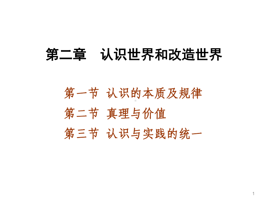 马克思主义基本原理概论PPT课件第二章-认识世界和改造世界.ppt_第1页