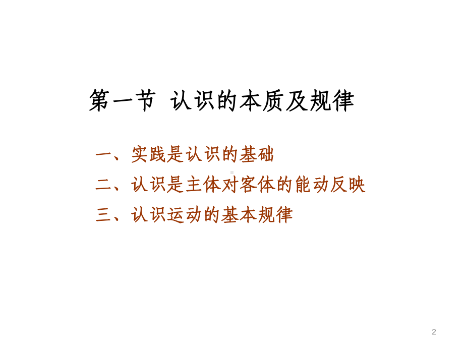 马克思主义基本原理概论PPT课件第二章-认识世界和改造世界.ppt_第2页