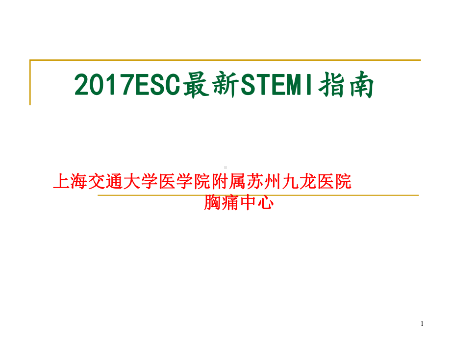 gesc最新stemi指南ppt课件.ppt_第1页