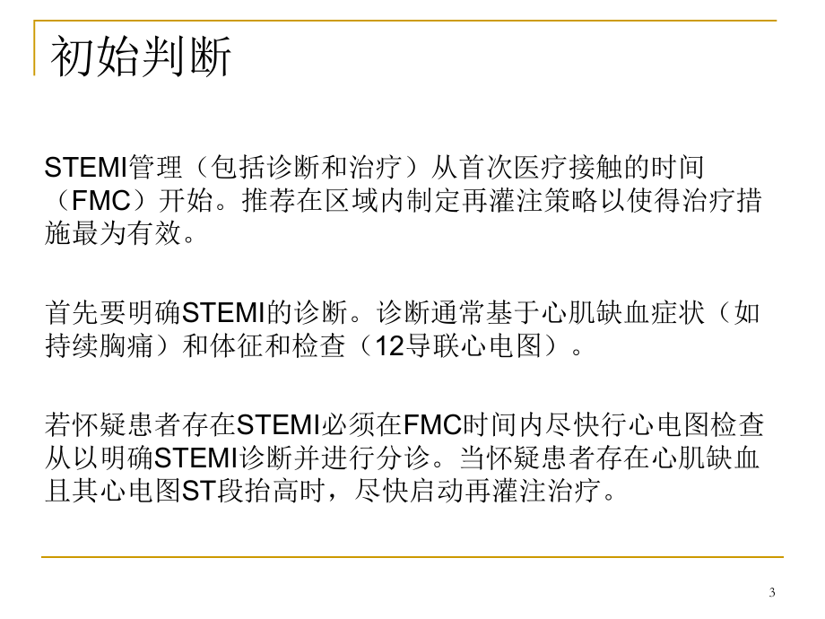 gesc最新stemi指南ppt课件.ppt_第3页