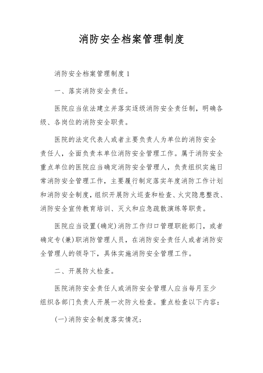 消防安全档案管理制度.docx_第1页