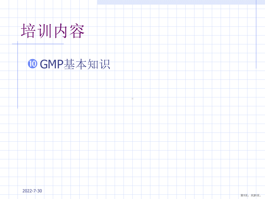 GMP基本知识培训.ppt_第1页