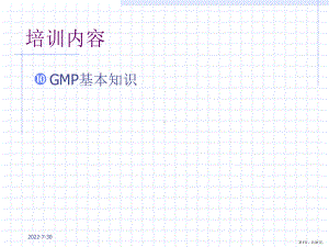 GMP基本知识培训.ppt