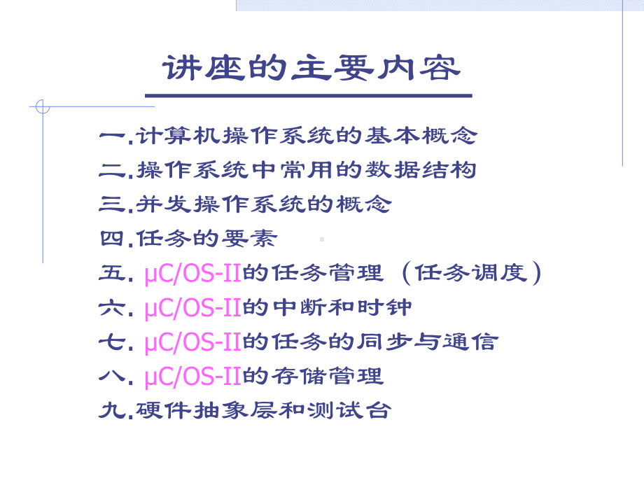 uCOS-II原理-课件-.ppt_第2页