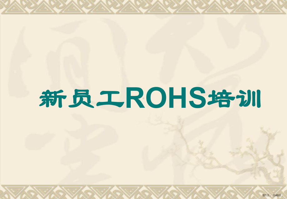 ROHS相关培训-员工new.ppt_第1页