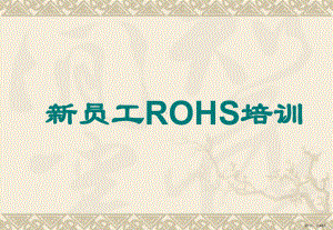 ROHS相关培训-员工new.ppt