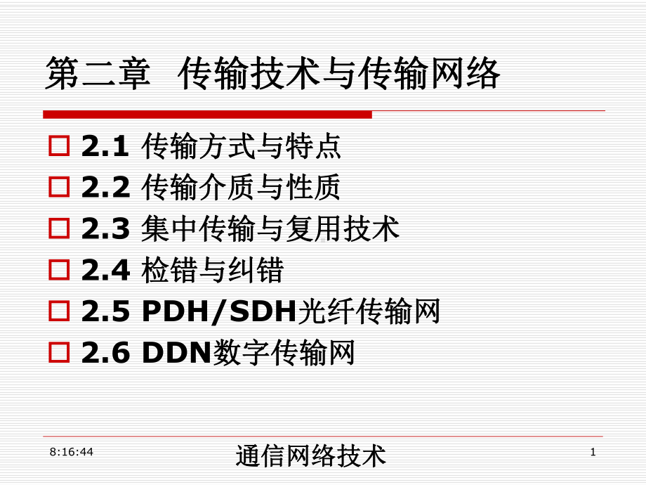 通信网络-第2章传输技术与传输网络课件.ppt_第1页