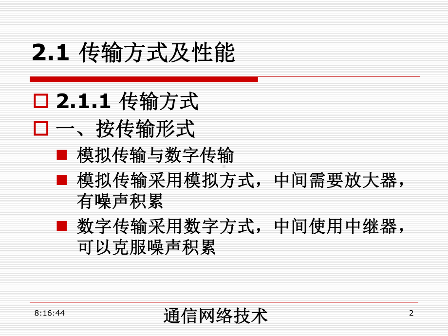 通信网络-第2章传输技术与传输网络课件.ppt_第2页