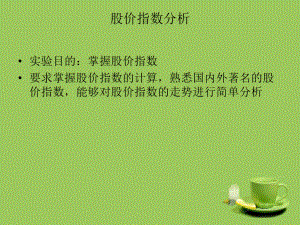 股价指数分析-PPT课件.ppt