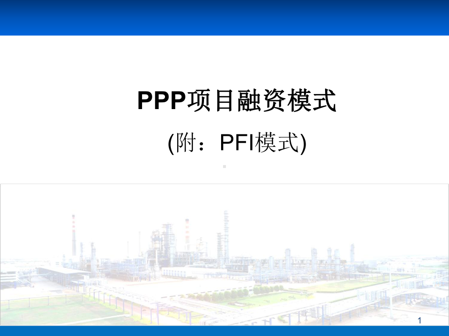 PPP融资模式培训(共40张).pptx_第1页