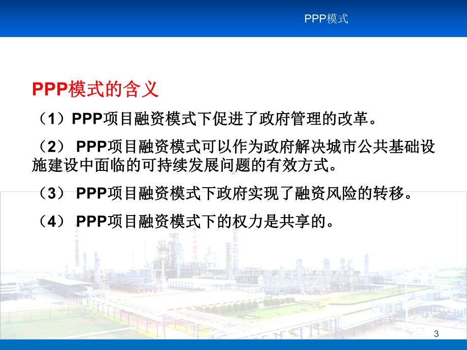 PPP融资模式培训(共40张).pptx_第3页