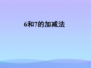 2021最新《6和7的加减法》10以内数的认识和加减法PPT课件优秀文档.ppt