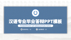 蓝色简约汉语专业毕业答辩ppt模板课件.pptx