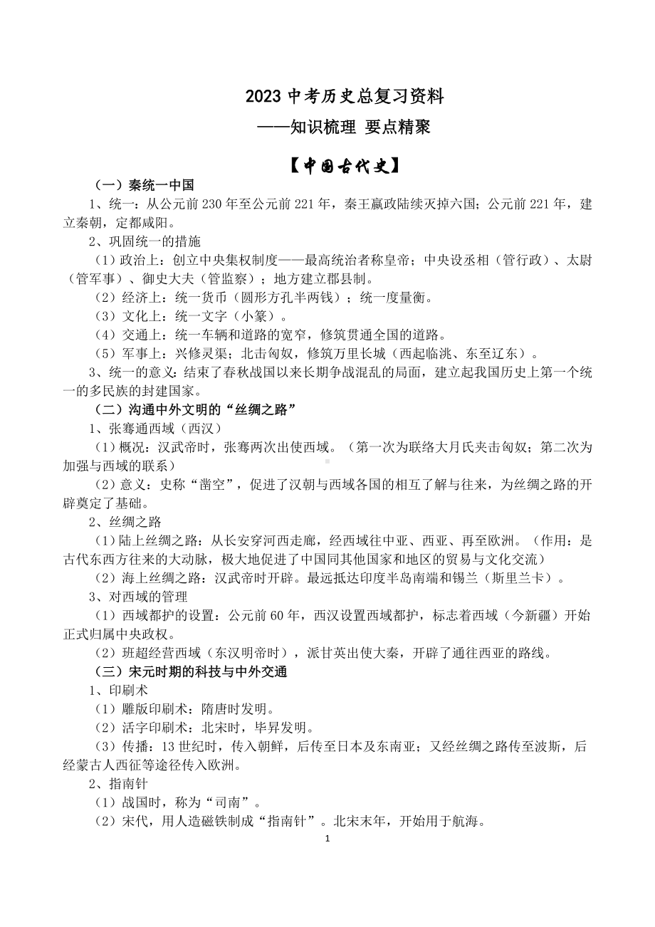 2023中考历史总复习资料.doc_第1页