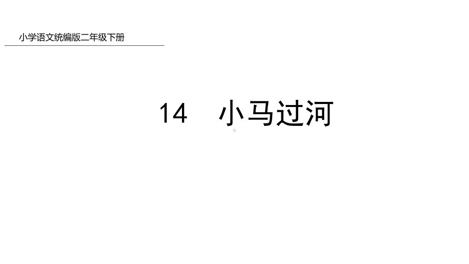 部编版二年级下册语文 14 小马过河 课件(PPT 58页).pptx_第1页