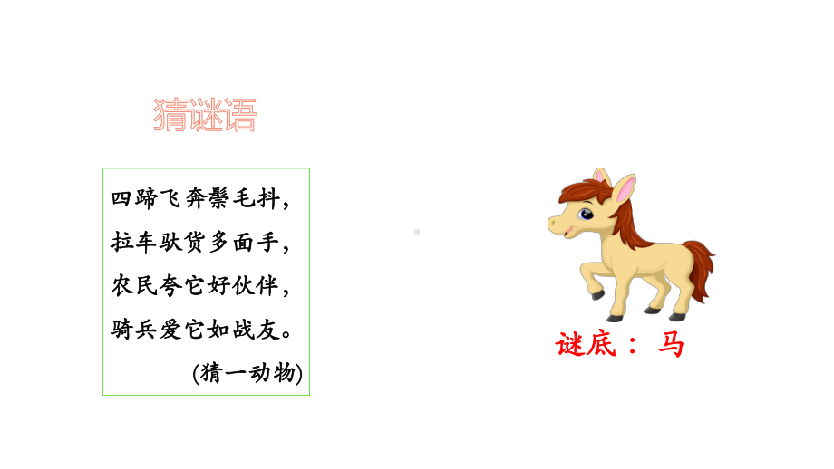 部编版二年级下册语文 14 小马过河 课件(PPT 58页).pptx_第2页