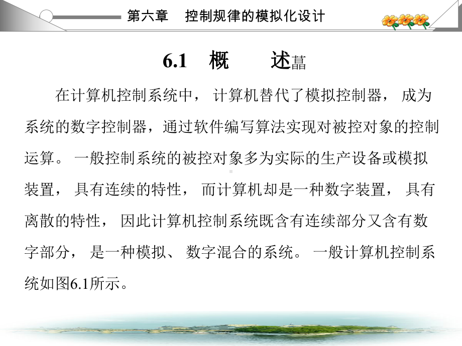 计算机控制技术(汤楠)-(6)课件.ppt_第2页