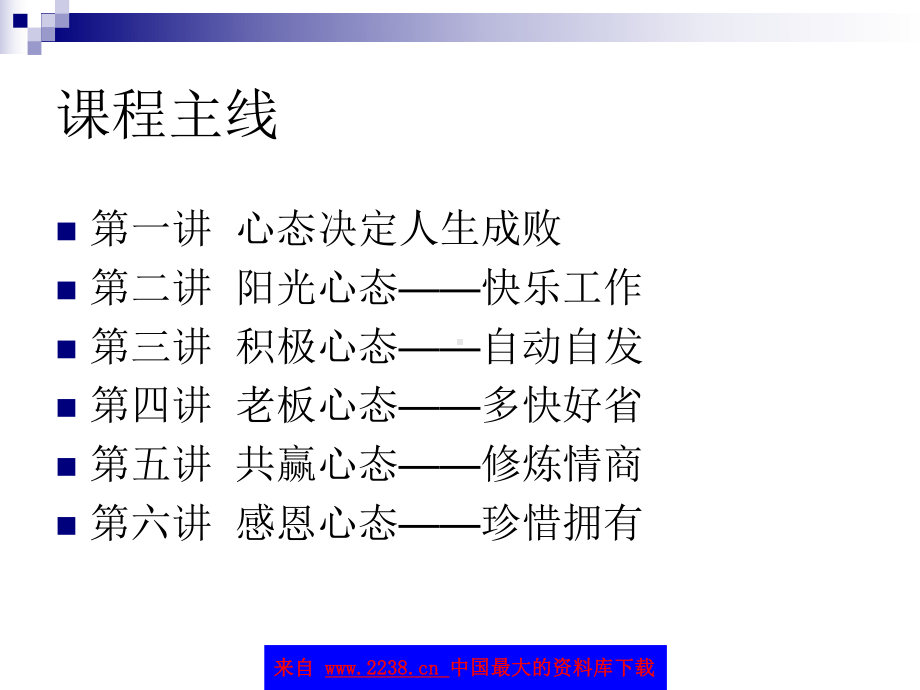 黄金心态-企业员工五大职业心态训练131 课件.ppt_第2页