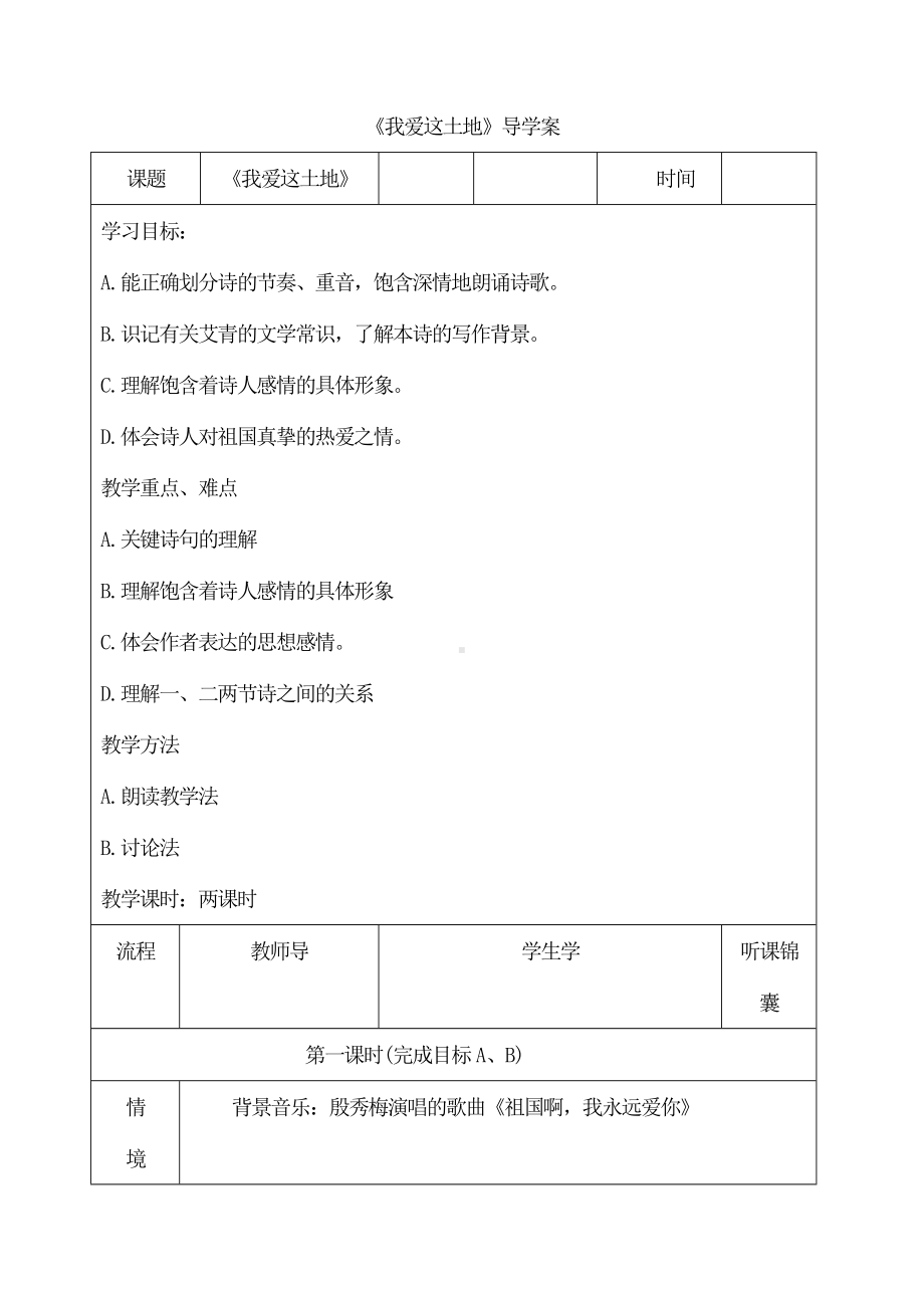 部编版九年级初三语文上册《我爱这土地》导学案（学校统一定稿）.doc_第1页