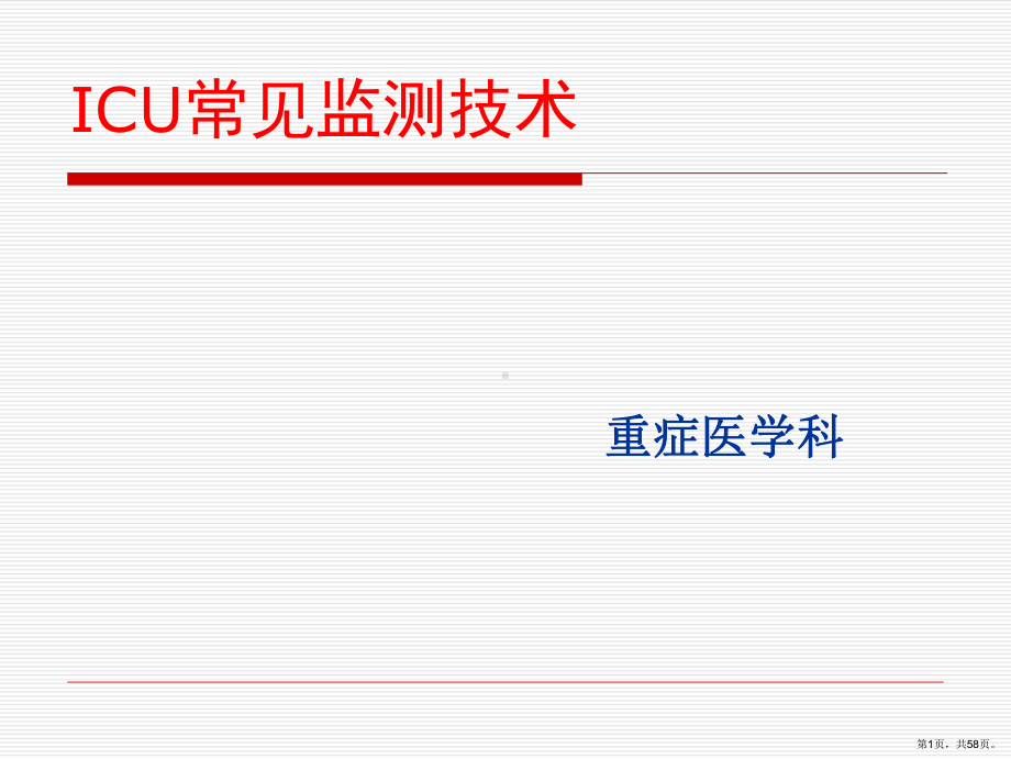 ICU常见的监测技术PPT课件(PPT 58页).pptx_第1页
