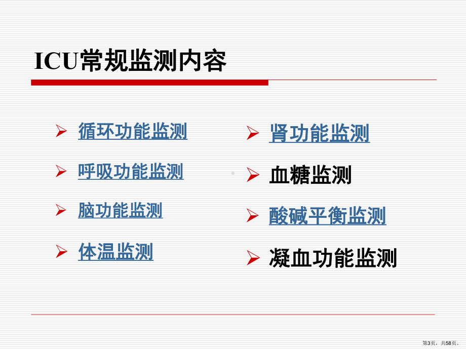 ICU常见的监测技术PPT课件(PPT 58页).pptx_第3页