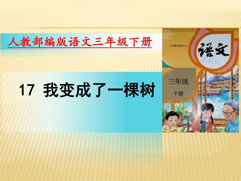 部编版语文三年级下册课件17我变成了一棵树（20页）.pptx_第1页