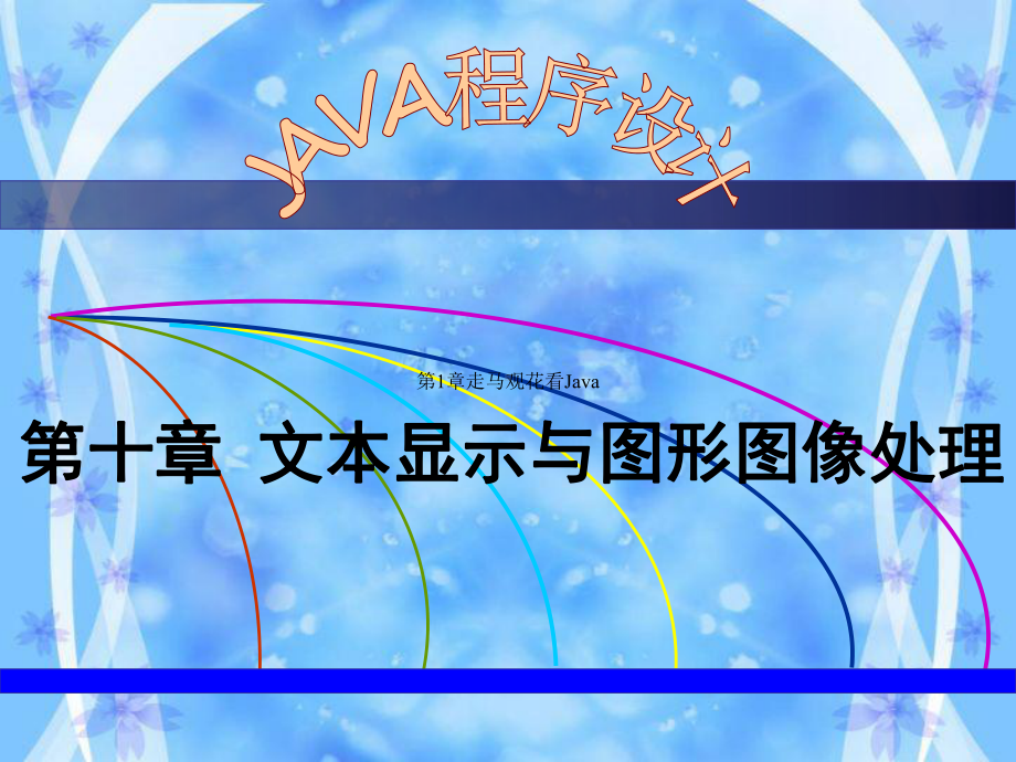 Java程序设计课件(高晓黎)第十章文本显示与图形图像处理.ppt_第2页