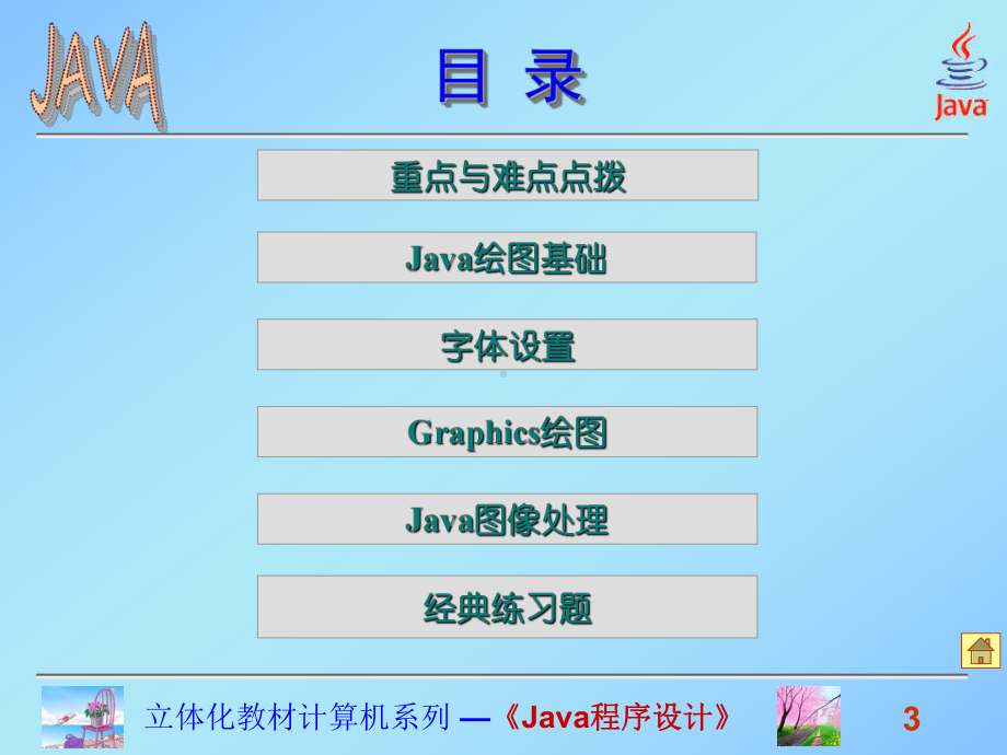 Java程序设计课件(高晓黎)第十章文本显示与图形图像处理.ppt_第3页