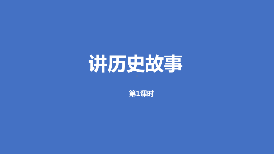 部编版四年级上册语文 -口语交际：讲历史故事公开课课件.pptx_第1页