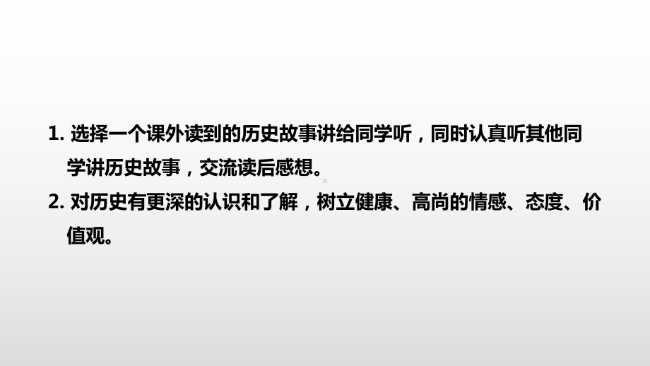 部编版四年级上册语文 -口语交际：讲历史故事公开课课件.pptx_第2页