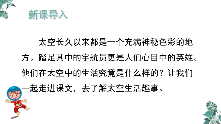 部编版二年级下册语文 课文18太空趣事多 公开课课件.pptx_第3页