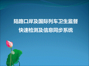 陆路口岸及国际列车卫生监督快速检测及信息同步系统课件.ppt