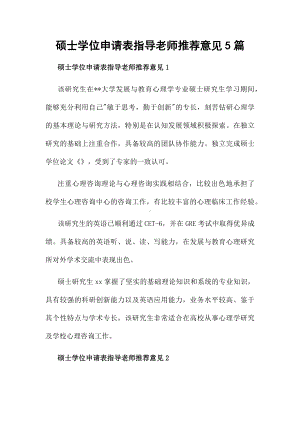 硕士学位申请表指导老师推荐意见5篇.docx