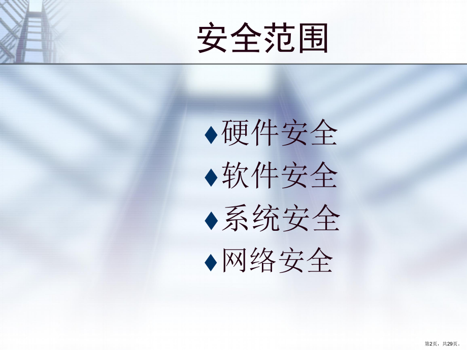 XXXX计算机安全培训.ppt_第2页