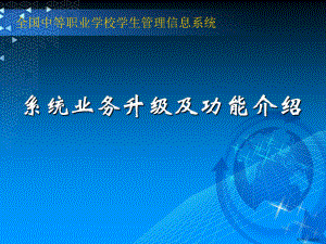 3全国中等职业学校学生管理信息系统系统升级应用培训文档v0.ppt