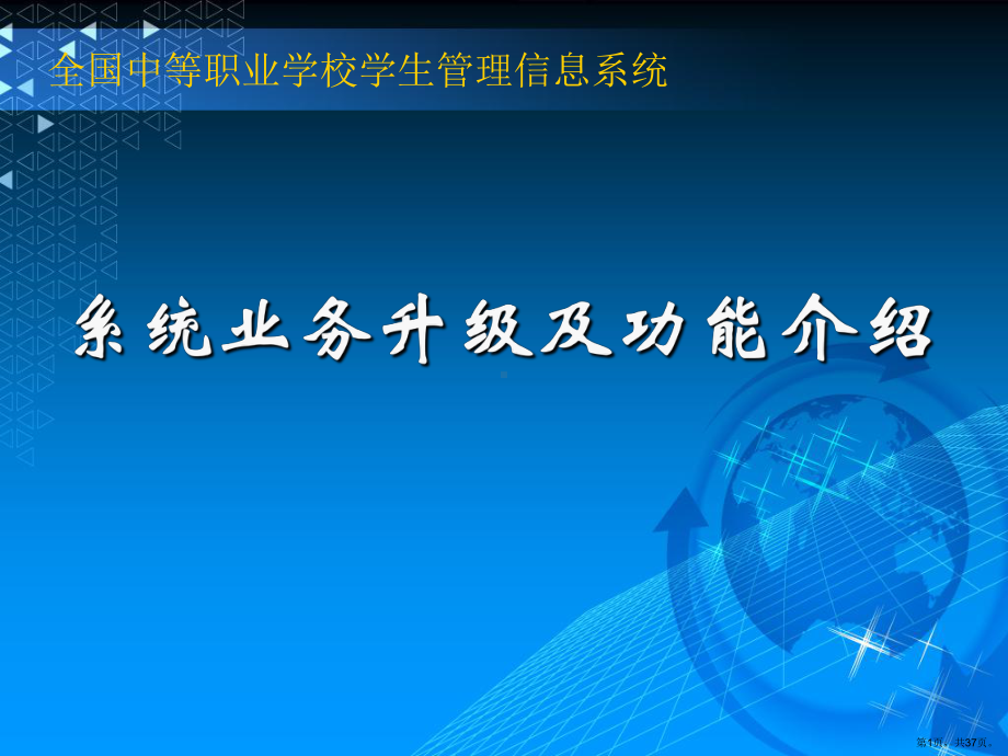 3全国中等职业学校学生管理信息系统系统升级应用培训文档v0.ppt_第1页