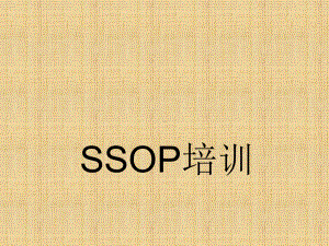 SSOP培训2(共39张).pptx