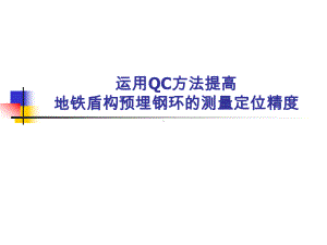 运用QC方法提高地铁盾构预埋钢环的测量定位精度课件.ppt