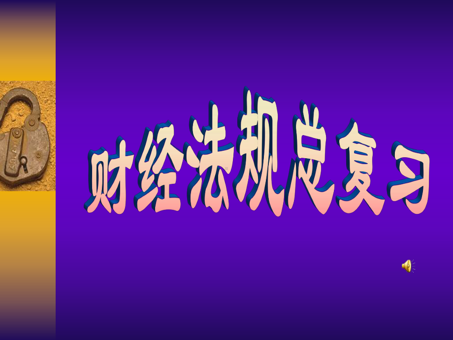 财经法规与会计职业道德总复习(课件)-.ppt_第1页